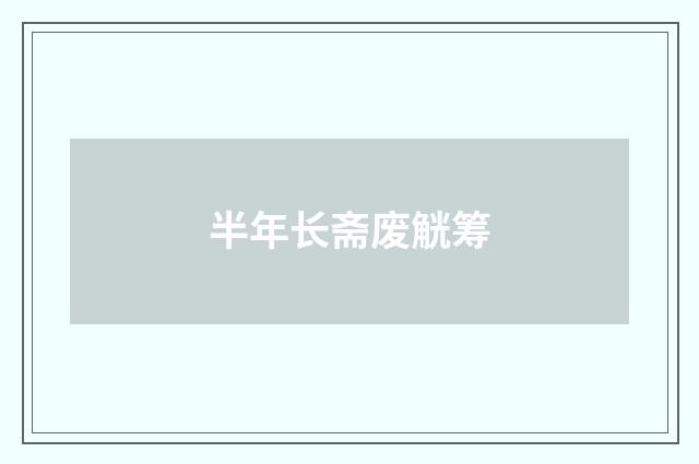 半年长斋废觥筹