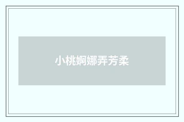 小桃婀娜弄芳柔