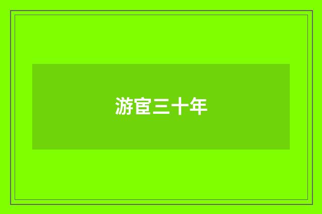 游宦三十年
