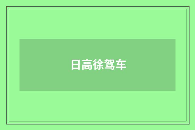 日高徐驾车