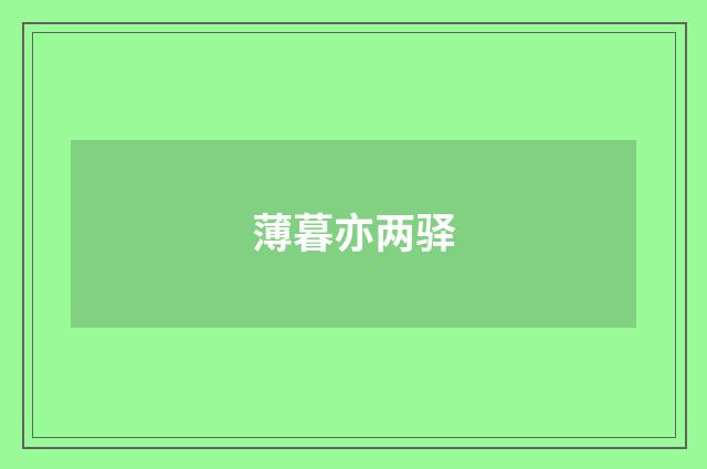 薄暮亦两驿