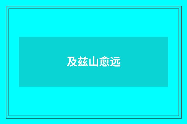 及兹山愈远