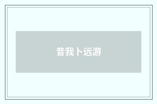 昔我卜远游