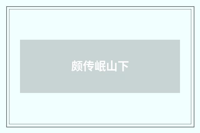 颇传岷山下