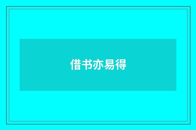 借书亦易得