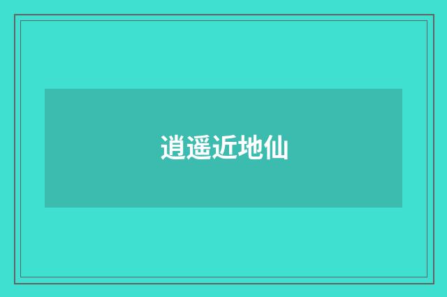 逍遥近地仙