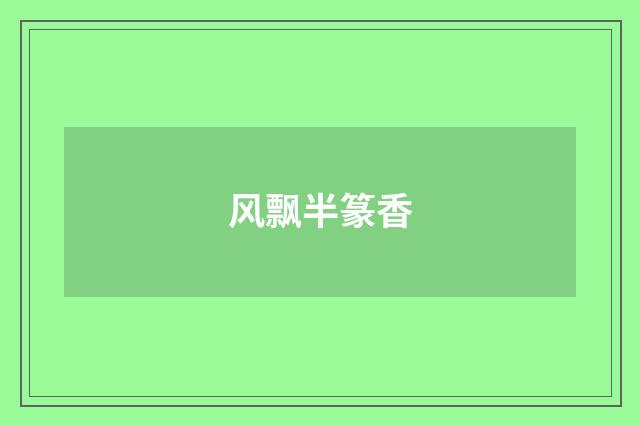 风飘半篆香