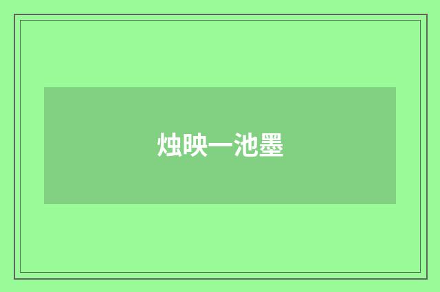 烛映一池墨