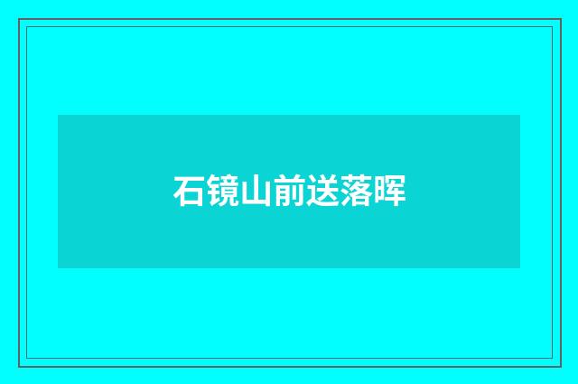 石镜山前送落晖