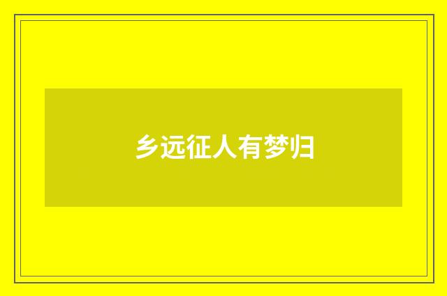 乡远征人有梦归