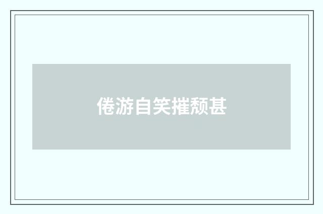 倦游自笑摧颓甚