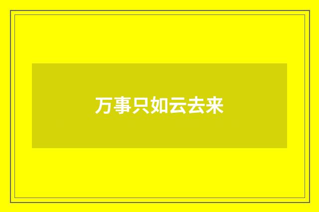 万事只如云去来