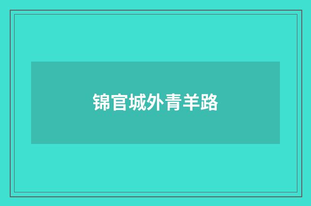 锦官城外青羊路