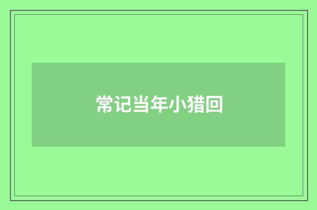 常记当年小猎回