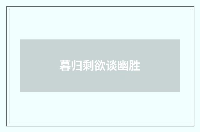 暮归剩欲谈幽胜