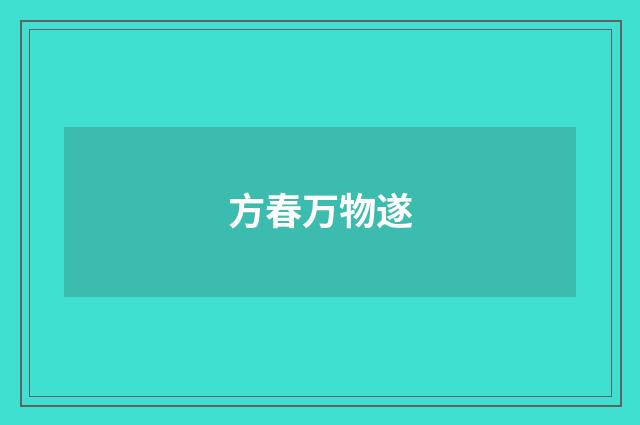方春万物遂
