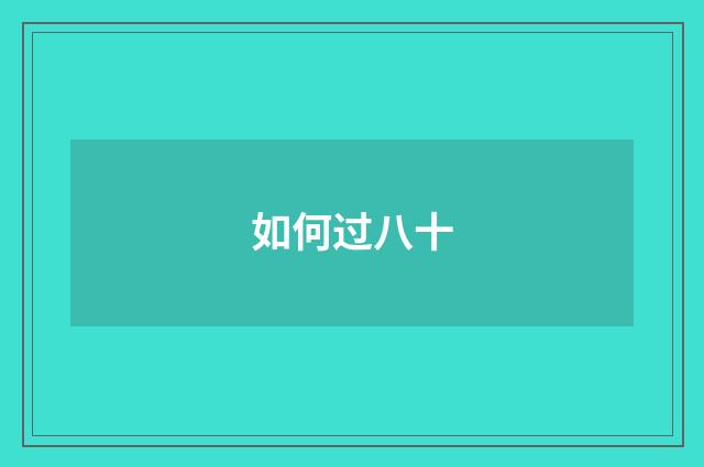 如何过八十