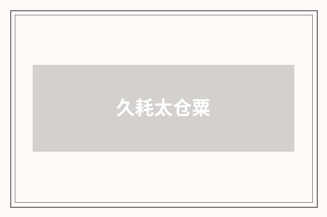 久耗太仓粟