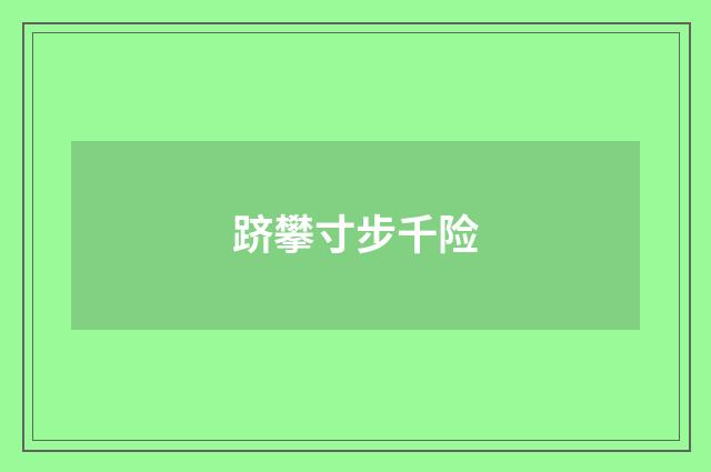 跻攀寸步千险
