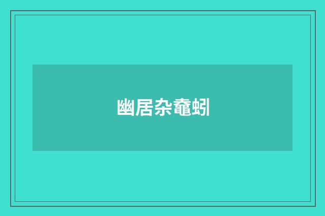 幽居杂鼀蚓