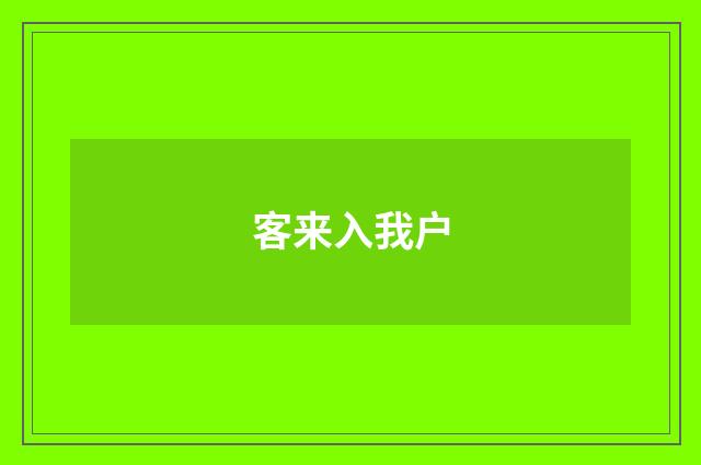 客来入我户