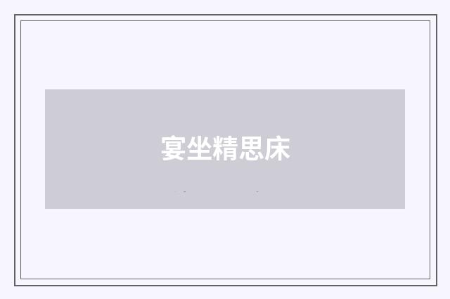 宴坐精思床