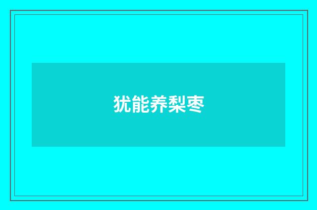 犹能养梨枣