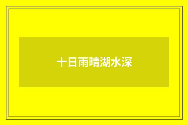 十日雨晴湖水深