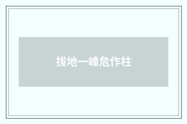 拔地一峰危作柱