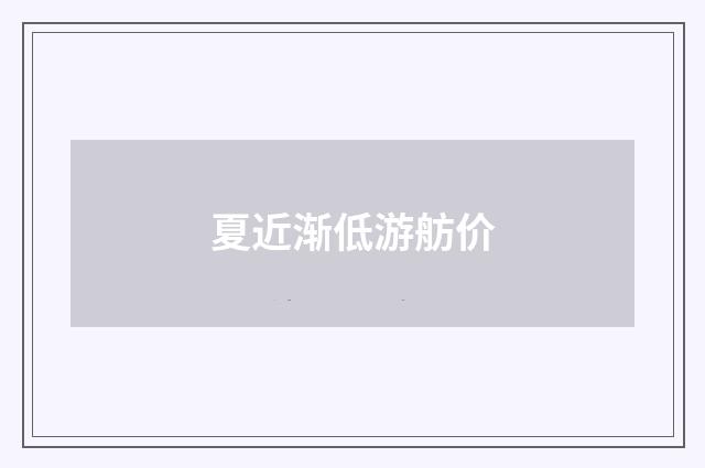夏近渐低游舫价