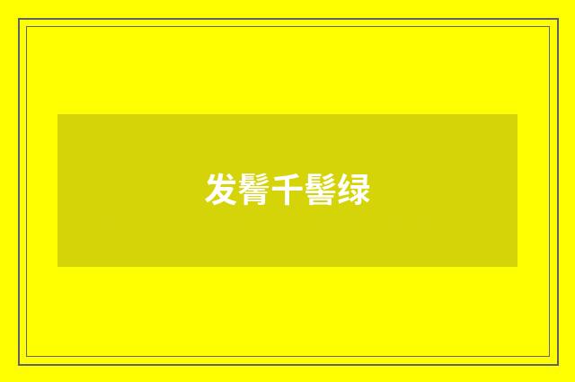 发鬌千髻绿