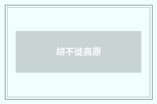胡不徙高原