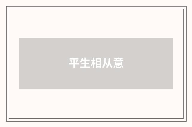 平生相从意
