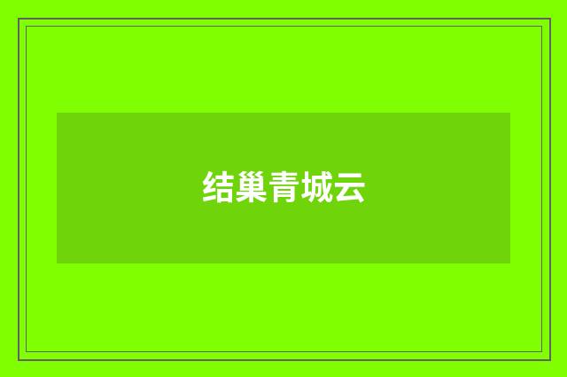 结巢青城云
