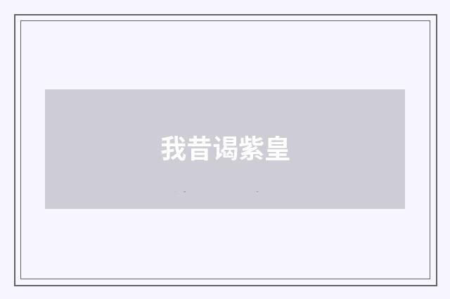 我昔谒紫皇