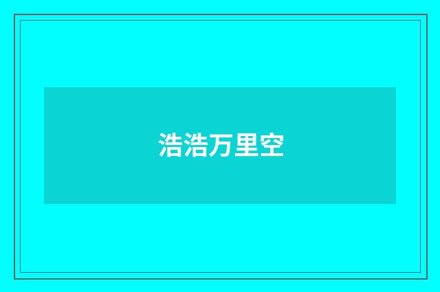 浩浩万里空