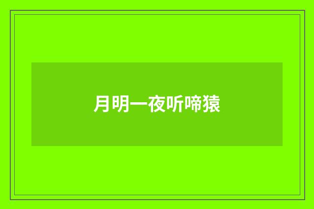 月明一夜听啼猿