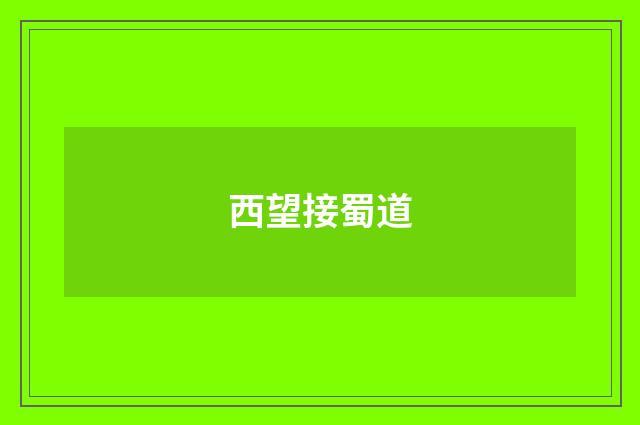 西望接蜀道