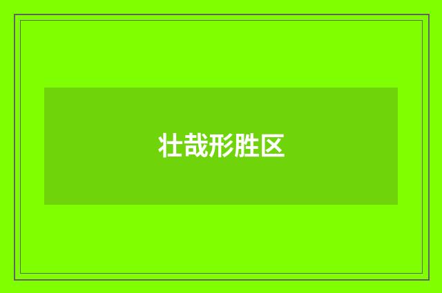 壮哉形胜区