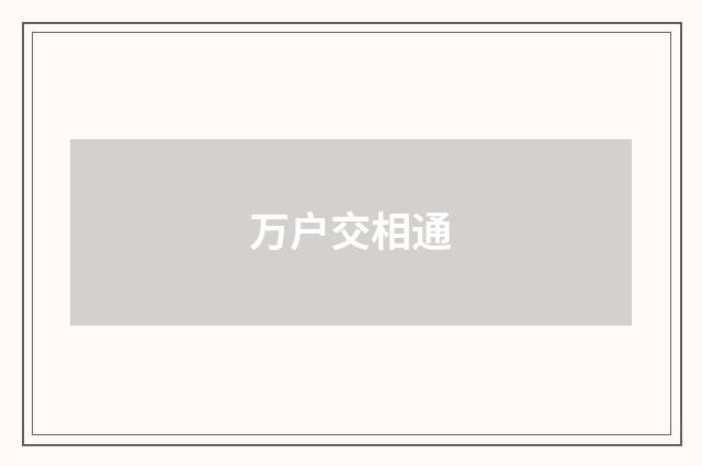 万户交相通