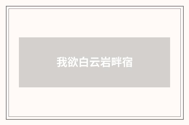 我欲白云岩畔宿