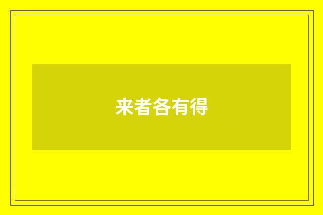 来者各有得