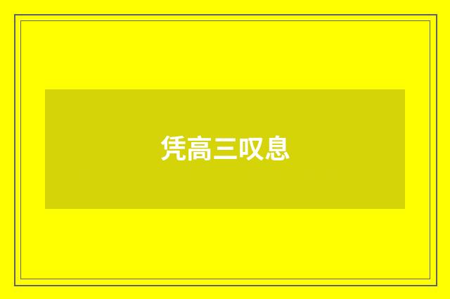 凭高三叹息