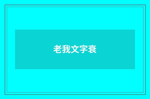 老我文字衰
