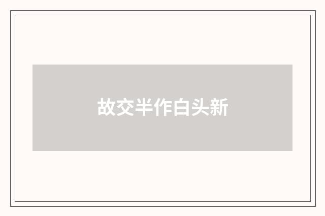 故交半作白头新