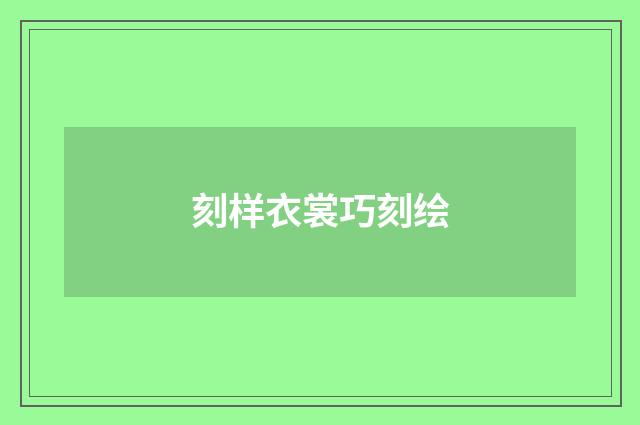 刻样衣裳巧刻绘