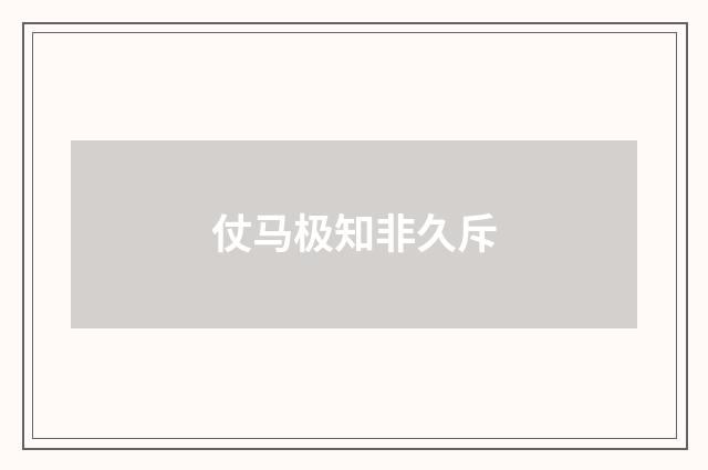 仗马极知非久斥