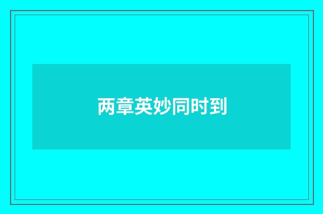 两章英妙同时到