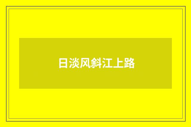 日淡风斜江上路