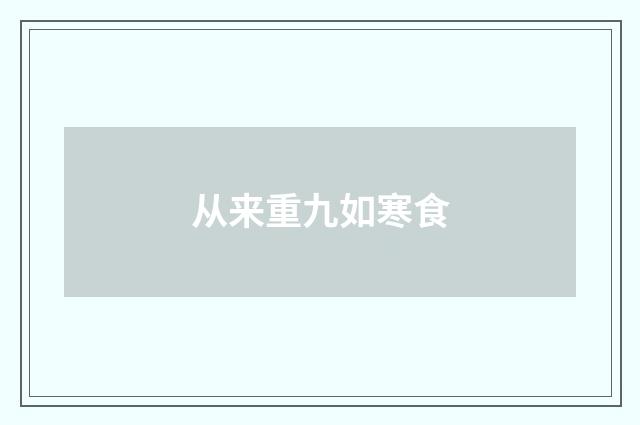 从来重九如寒食